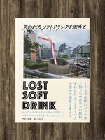 失われたソフトドリンクを求めて