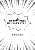 創作者が命の危機に晒されているようです!!
