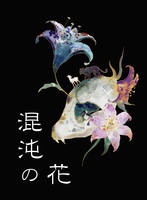 混沌の花
