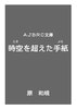 時空を超えた手紙