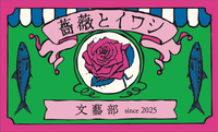 薔薇とイワシ文藝部 われわれのかんじ