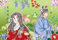 花逍遥〜古典を彩る植物たち〜