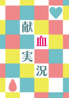 献血実況