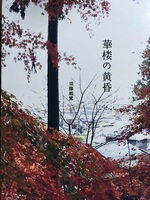 華楼の黄昏