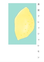 清潔フレッシュレモン