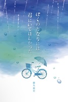 ぼくのとなりには君にいてほしかった。。