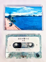 カセットテープ「波音が響けば」