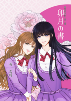 鷹宮年代記第1巻「卯月の書」