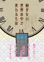 動かない世界の中で変わるもの