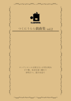 つくにうらら戯曲集vol.2