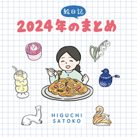 2024年のまとめ