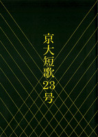 京大短歌23号