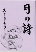 月の詩-ストーリーテラー