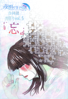 雨宿りvol.5「忘」