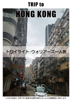 TRIP to HONG KONG 〜トワイライト・ウォリアーズ一人旅〜