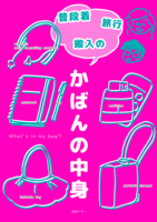 普段着・旅行・搬入のかばんの中身