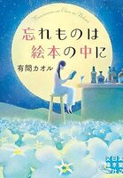 忘れ物は絵本の中に