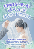 理解のある彼くんを手に入れる方法 元メンヘラ・現主婦の私が頂き女子りりちゃんのマニュアルと事件の本を読んで分かったこと