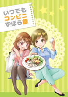 いつでもコンビニずぼら飯