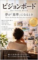 ビジョンボード: 夢が「基準」になるとき