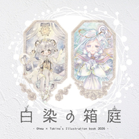 白染の箱庭