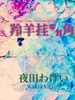 羚羊挂ギガ角