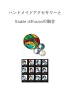 ハンドメイドアクセサリーとStable diffusionの融合