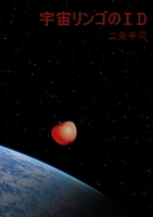 手づくり詩集『宇宙リンゴのID』