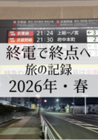 終電で終点へ旅の記録 2026年春