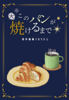 このパンが焼けるまで