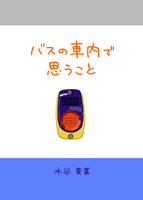 【新刊】バスの車内で思うこと