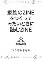 家族のZINEをつくってみたいときに読むZINE