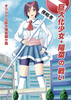 巨大化少女・陽菜の戦い