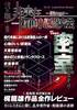 非実在探偵小説研究会28号