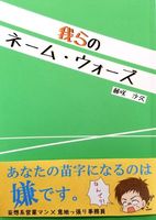 我らのネーム・ウォーズ