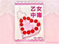 乙女中毒