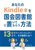 あなたのkindle本を国会図書館に置いてもらう方法