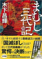 まむし三代記