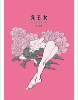 或る女
