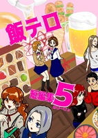 飯テロ短編集5