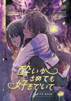 上戸×下戸百合合同 酔いがさめても好きでいて