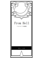 From Hell  うみのまぐろ短編集