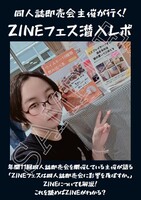 同人誌即売会主催が行く!ZINEフェス潜入レポ