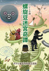 【新刊】螺旋豆迷宮奇譚