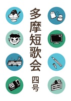 多摩短歌会 四号