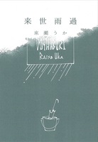 来世雨過