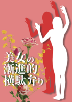 【ZINE】美女の漸進的横駄弁り