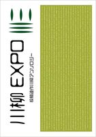 川柳EXPO:投稿連作川柳アンソロジー