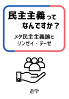 民主主義ってなんですか? メタ民主主義論とリンゼイ・テーゼ