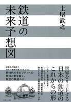 鉄道の未来予想図
